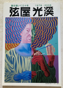 弦屋光溪　顔を描いて三十年　1978-2008