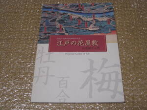 江戸 の 花屋敷 向島百花園 200周年記念◆庭園 公園 江戸時代 東京 墨田区 向島 隅田川 陶芸 焼物 郷土史 文学 植物園 歴史 写真 資料 史料
