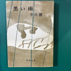 黒い雨　井伏鱒二　新潮文庫　中古本　送料無料！