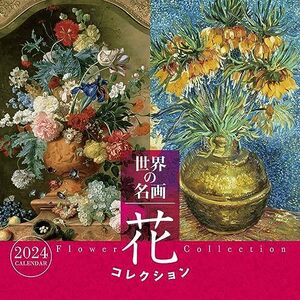 2024年 トライエックス 世界の名画 花コレクション カレンダー CL-475 /60×30cm・壁掛け