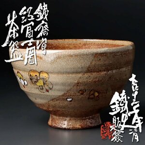 【古美味】長岡空味作 富岡鉄斎自筆画 富士図茶碗 茶道具 保証品 YVq5