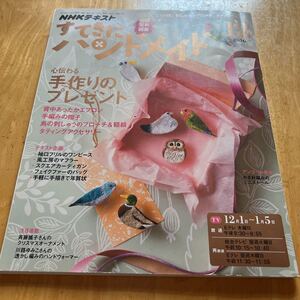 すてきにハンドメイド 2016.12 鳥の刺しゅうのブローチ&額絵　タティングアクセサリー　風工房のマフラー　型紙付き