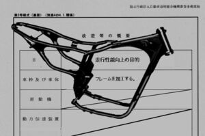 公認書類　二輪　フレーム加工　旧車　改造　バイク