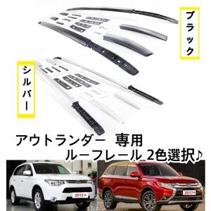 高品質// 三菱 アウトランダー ルーフレール [2013-2020] 2色選択可能♪ PHEV ドレスアップ パーツ カスタム★