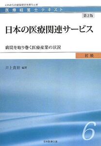 [A01978161]医療経営士初級テキスト〈6〉日本の医療関連サービス―病院を取り巻く医療産業の状況 (医療経営士テキスト 初級 6) [単行本]