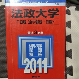 送料無料法政大学T日程（全学部統一日程）赤本2011