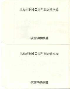 切符　乗車券 　三島市制40周年記念乗車券　伊豆箱根鉄道　　2セット　No20