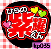 応援うちわシール ★King & Prince キンプリ★ kp035平野紫耀