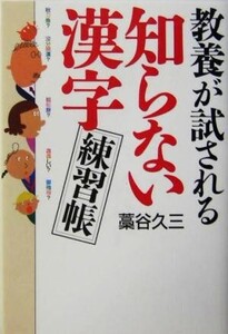 教養が試される知らない漢字練習帳/藁谷久三(著者)