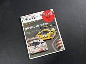 【絶版】日本の 名レース 100選 Vol.60 / AUTO SPORT Archives / 三栄書房 / 2010年