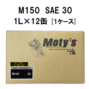 ●送料無料●モティーズ M150 SAE 30 1L×12缶 1ケース Moty’s 2輪用 4ストローク エンジンオイル