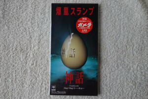 ★ 爆風スランプ 【神話】 ガメラ 大怪獣空中決戦　8㎝シングル SCD 