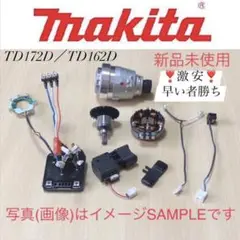 ③マキタ純正 インパクト用✴新品部品✴ TD172D／TD162D✴早い者勝ち✴