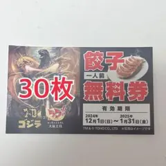 大阪王将 餃子無料券