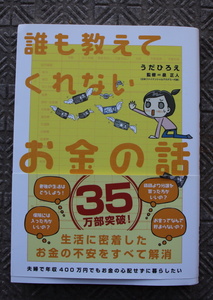 誰も教えてくれないお金の話