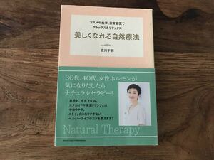 送料無料【植物の力でもっと綺麗に/女性ホルモンが気になりだしたらナチュラルセラピー】美しくなれる自然療法　吉川千明　デトックス