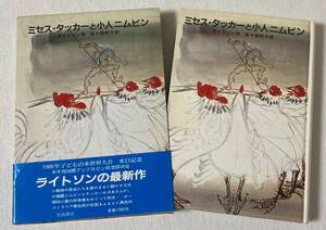 ミセス・タッカーと小人ニムビン　岩波書店　パトリシア・ライトソン／作　百々佑利子／訳　函付き　児童書　対象年齢　小学5.6年以上