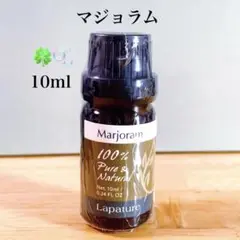 天然100% 精油　マジョラム　アロマオイル　エッセンシャルオイル　アロマ