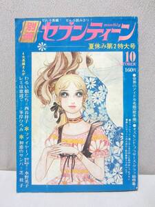 別冊セブンティーン 1970年 10月号 夏休み第2特大号 / 水野英子 西谷祥子 峰岸ひろみ フォーリーブス エルビスプレスリー オリビアハッセ―