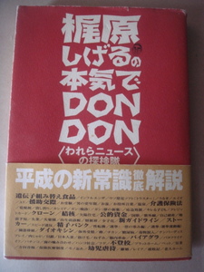 梶原しげるの本気でＤＯＮＤＯＮ　われらニュースの探検隊 文化放送／編 　ＫＡＤＯＫＡＷＡ（メディアファクトリー） 1998年11月