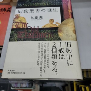 旧約聖書の誕生 加藤隆／著