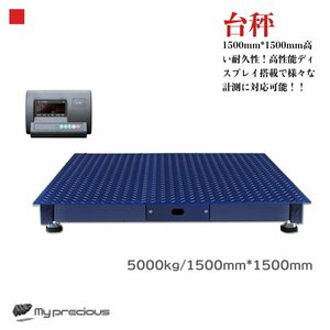 【パレットチャーター便】5トン デジタル式 フロアスケール 5ｔ 1500mm 台秤 5000kg 100v 50/60Hz 計量器 風袋引き 計測値単位設定