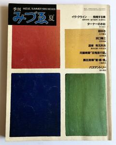 MIZUE みづゑ　1985 季刊　夏　no.935 イヴ・クライン等