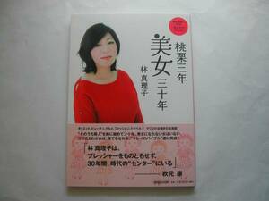 署名本・林真理子「桃栗三年美女三十年」初版・帯付・サイン