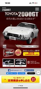 【未組立】アシェット トヨタ 2000GT ディアゴスティーニ 週刊 オートアート エブロ 1〜133号