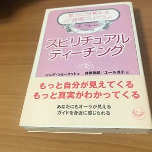 古本 スピリチュアル・ティーチング ソニア・ショーケット 井原 美紀/ユール 洋子 世界的に著名なサイキック、ヒーラー ベストセラーズ