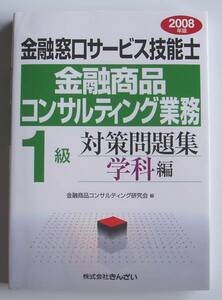 ★2008年版金融商品コンサルティング業務１級対策問題集学科編★