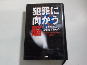 8V5890◆犯罪に向かう脳 人を犯罪にかきたてるもの アン・モア デビッド・ジェセル 藤井留美 原書房(ク）