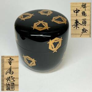 竹内幸斎 鱗鶴蒔絵 中棗 共箱 茶道具 加賀蒔絵師