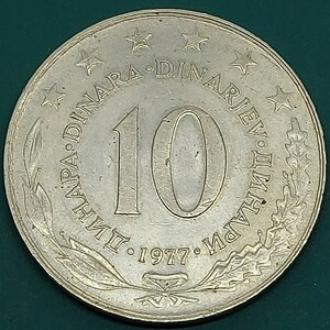 【60104】ユーゴスラビア　Yugoslavia　10デイナーラ　10 Dinara　1977年　コイン　硬貨　