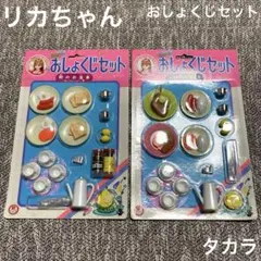 【廃盤品】タカラ　リカちゃん　おしょくじセット　だっこちゃんマーク