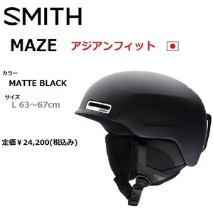 2023 SMITH スミス MAZE MATTE BLACK L ヘルメット アジアンフィット