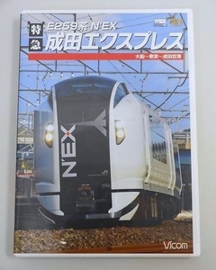 579▽DVD Vicom/ビコム ワイド展望 E259系 特急 成田エクスプレス 大船～東京～成田空港