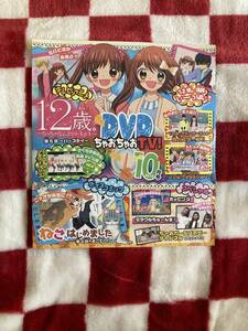 ちゃお付録DVD　2016年10月