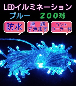 ■200LED■ コンセント式連結 イルミネーション★　ブルー　青 クリスマス　防雨　防水　屋内　屋外