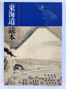 「東海道」読本ー東海道展解説図録ー 川崎市市民ミュージアム【ta01a】