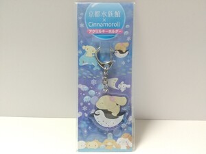 京都水族館 Cinnamoroll アクリル キーホルダー モカ 日本製 2017年 シナモロール サンリオ