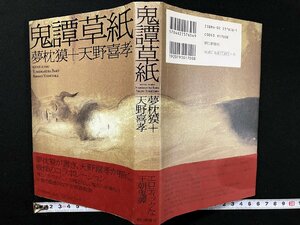 ｇ▼*　鬼譚草紙　著・夢枕獏 天野喜孝　2001年第1刷　朝日新聞社　/N-A15