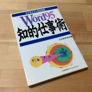 〓★〓古書単行本　『ビジネスマンのためのWord95―知的仕事術』日本能率協会／1996年★初版本