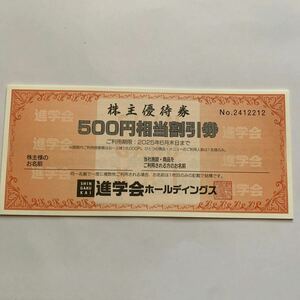 値下げ！！　進学会　株主優待券　3000円　500円6枚進学会ホールディングス 