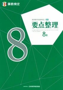 実用数学技能検定要点整理算数検定８級／日本数学検定協会(編者)