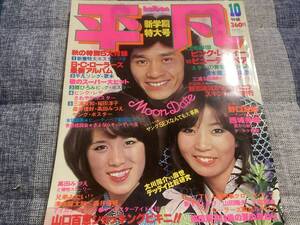 平凡　昭和52年10月号　山口百恵ビキニ、桜田淳子ビキニ、キャンディーズ、岡田奈々他