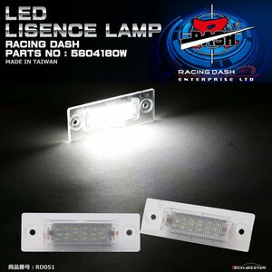 レーシングダッシュ 5604180W LEDライセンスランプ VolksWagen パサート ヴァリアント B6 3C/パサートセダン B5.5 3B など RD051