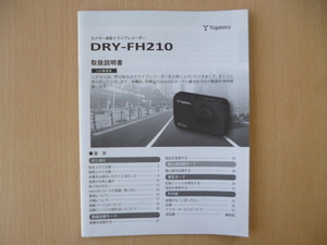 ★9683★ユピテル　カメラ一体型　ドライブレコーダー　DRY-FH210　取扱説明書　説明書★訳有★