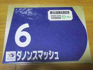 ダノンスマッシュ 高松宮記念 ミニレプリカゼッケン