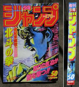 週刊少年ジャンプ 1986年 50号／巻頭カラー：キン肉マン／北斗の拳 ドラゴンボール キャプテン翼 聖闘士星矢 赤龍王 銀河　　(A4-160